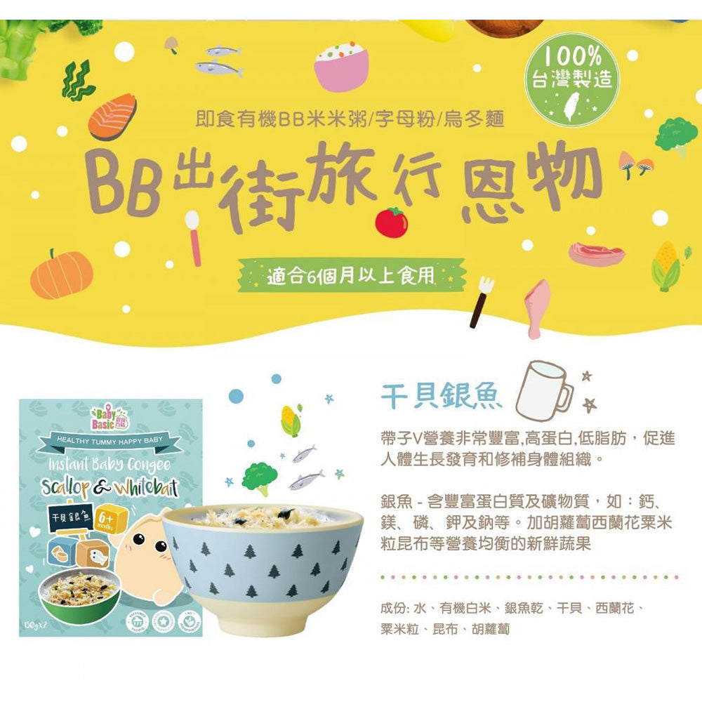 Baby Basic 寶寶百味 即食米米粥 (干貝銀魚) 150克 x 2包