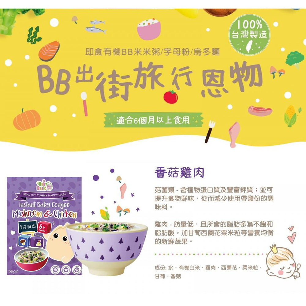 Baby Basic Instant Baby Congee (Mushroom & Chicken) 150g x 2